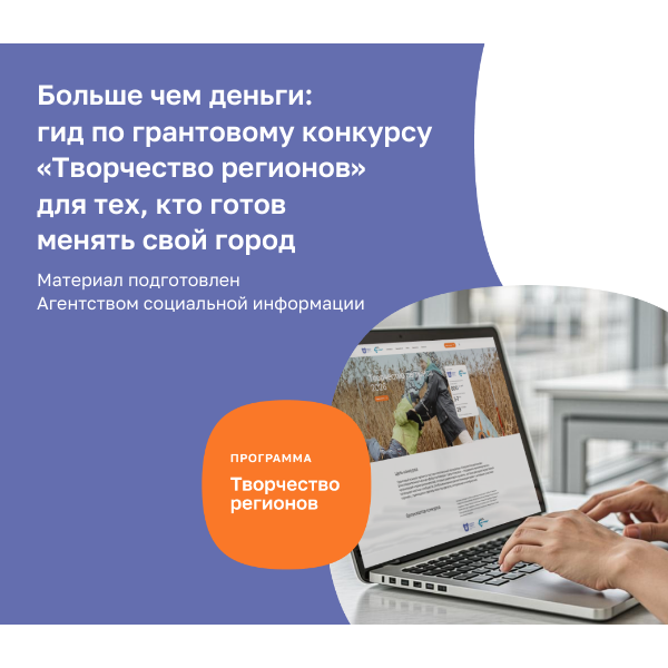 Больше чем деньги: гид по грантовому конкурсу «Творчество регионов» для тех, кто готов менять свой город