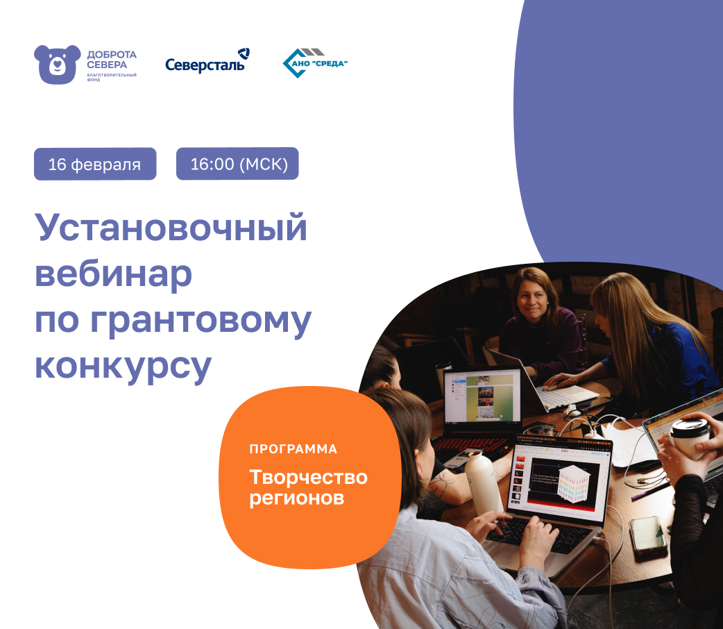 Приглашаем на установочный вебинар по второму циклу грантового конкурса «Творчество регионов»