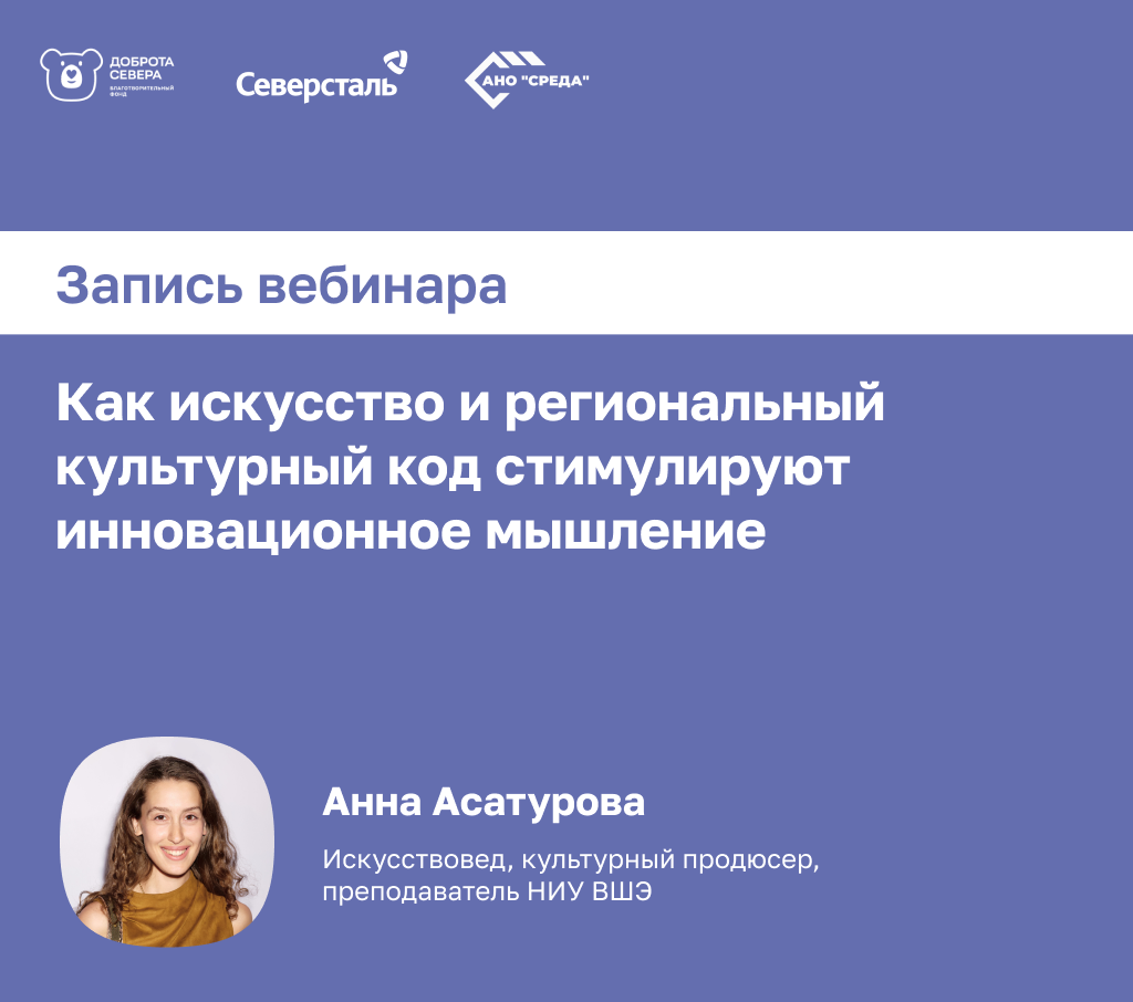 Запись вебинара «Как искусство и региональный культурный код стимулируют инновационное мышление»