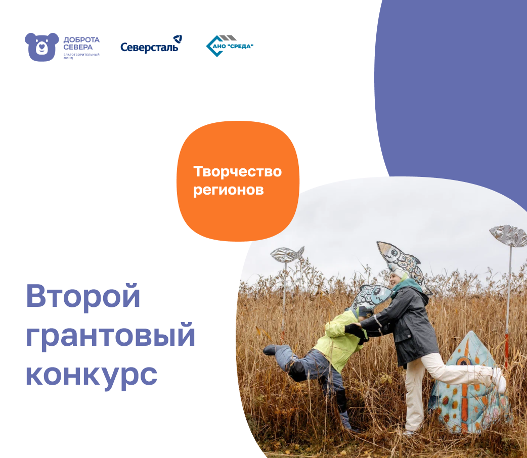 Северное вдохновение: стартует новый цикл грантового конкура «Творчество регионов»