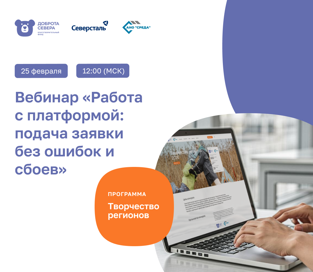 Приглашаем на вебинар «Работа с платформой: подача заявки без ошибок и сбоев» конкурса «Творчество регионов»