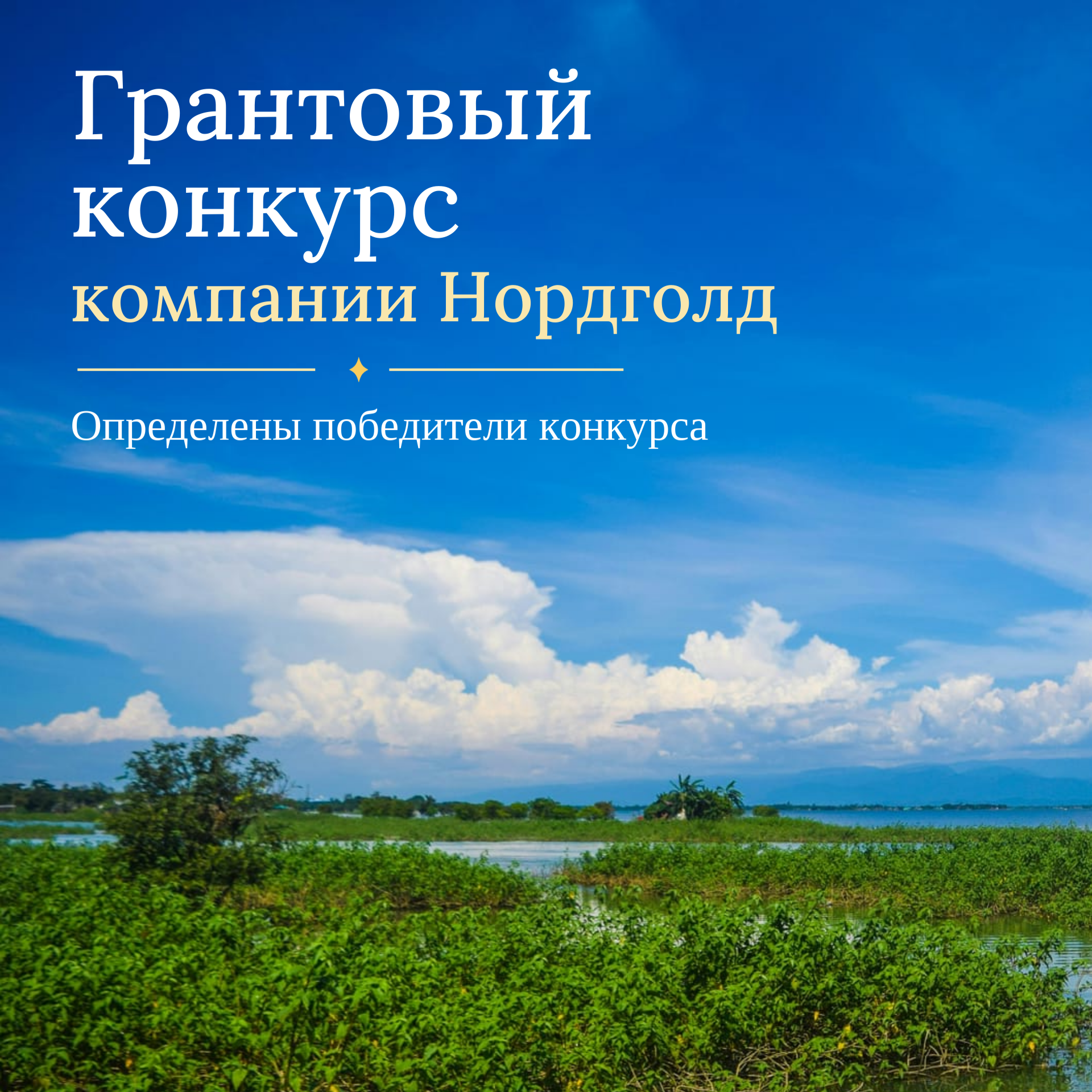 11 проектов стали победителями грантового конкурса компании «Нордголд» в Олекминском районе
