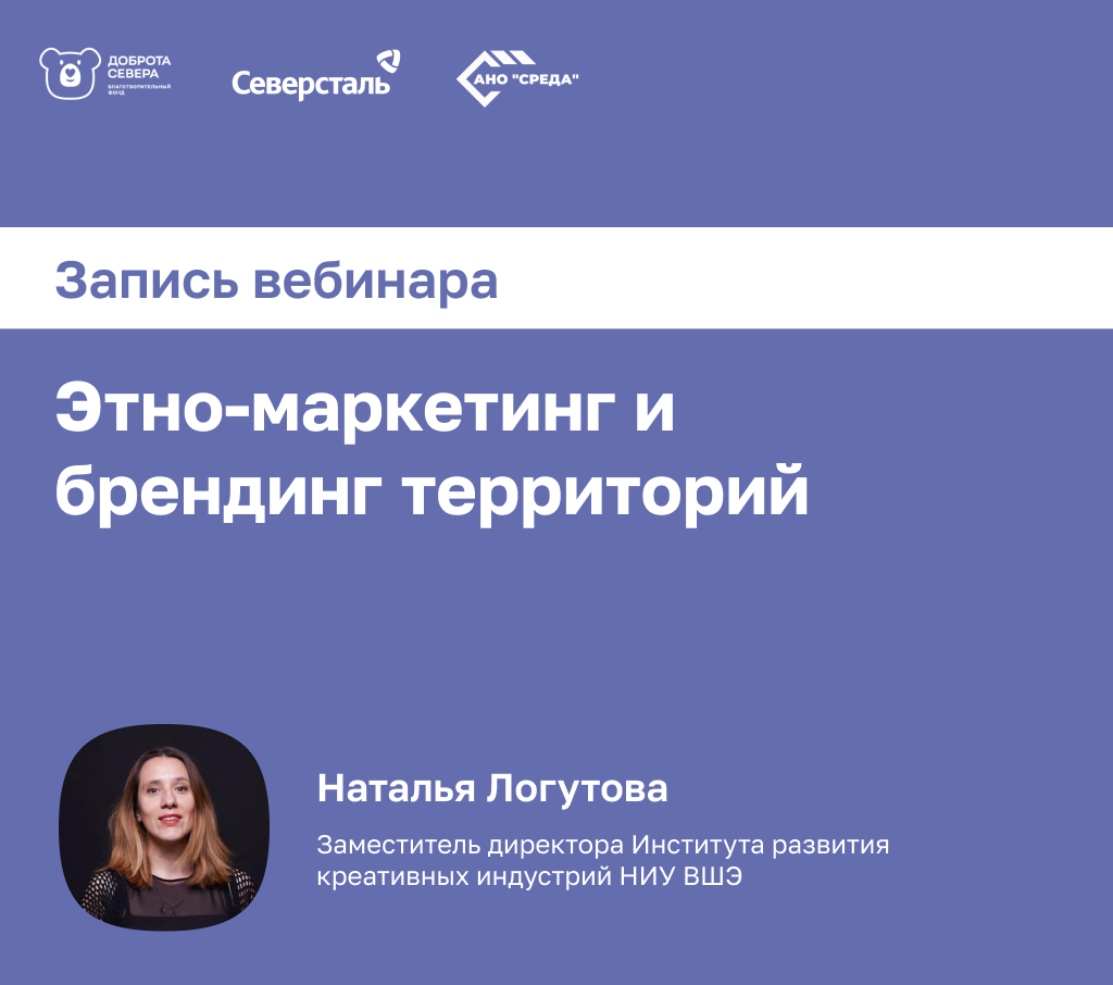Запись вебинара «Этно-маркетинг и брендинг территорий»