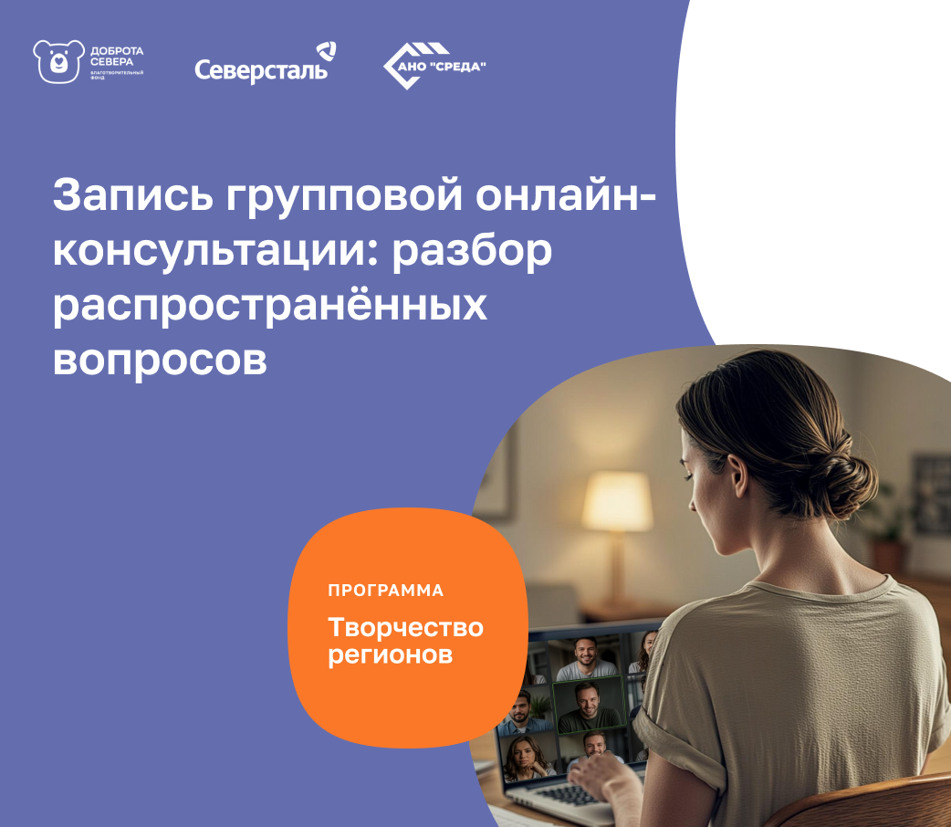 Запись групповой онлайн-консультации: разбор распространённых вопросов по конкурсу «Творчество регионов»