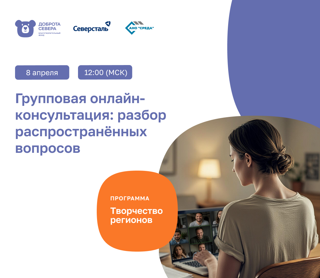 Приглашаем на групповую онлайн-консультацию «Разбор распространённых вопросов по конкурсу «Творчество регионов»