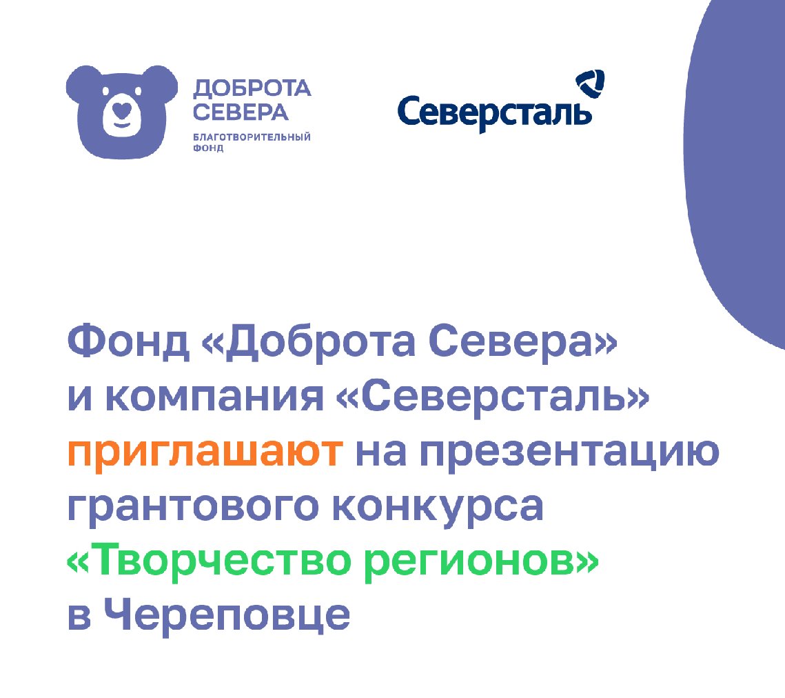 Презентация грантового конкурса «Творчество регионов» в Череповце