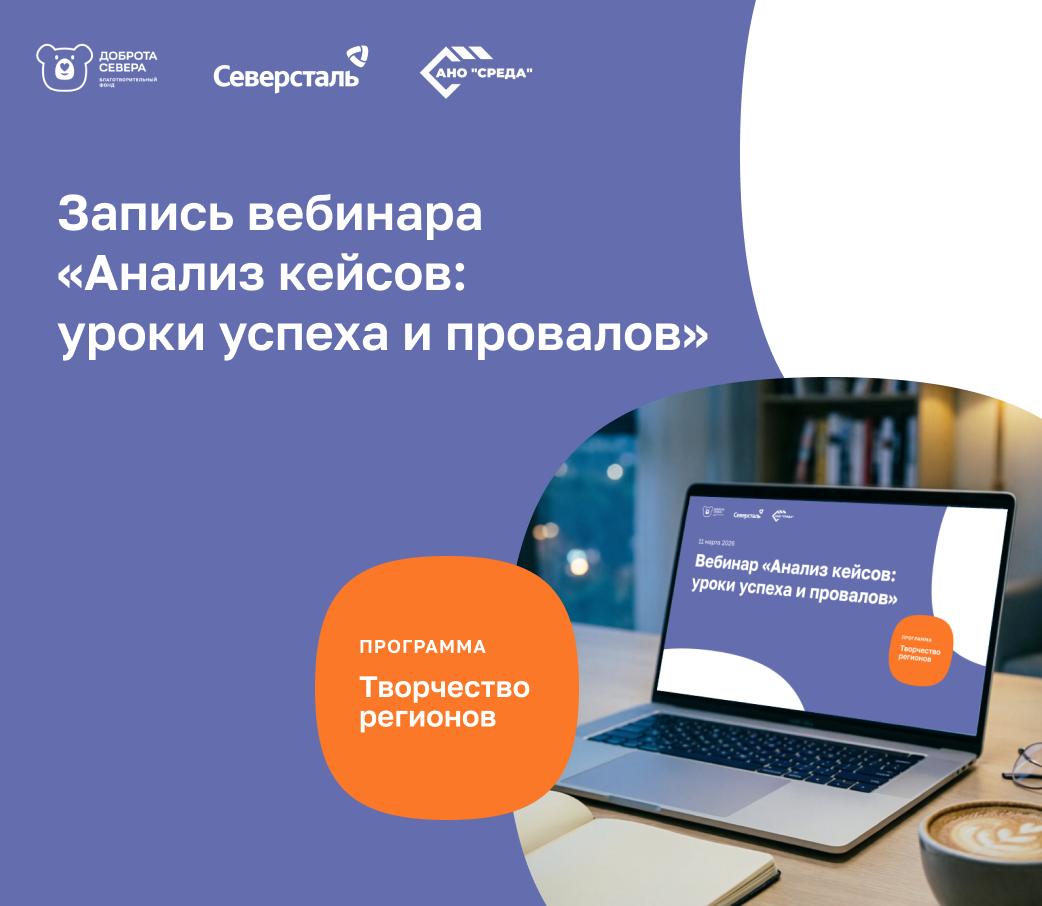 Запись вебинара «Анализ кейсов: уроки успеха и провалов»