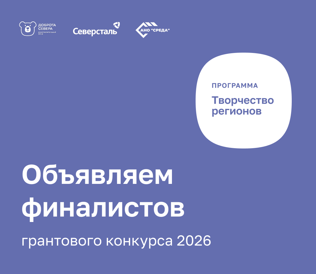 Определены финалисты конкурса «Творчество регионов» Благотворительного фонда «Доброта Севера»