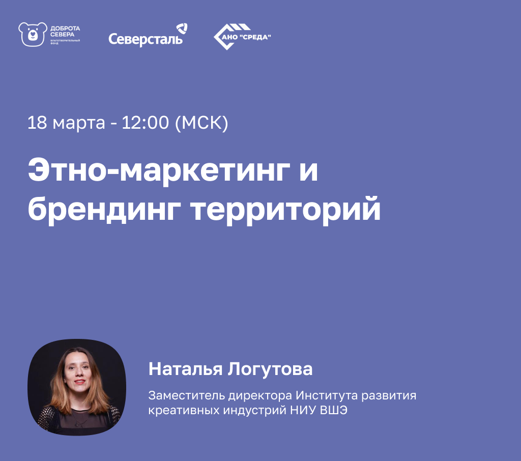Приглашаем на вебинар «Этно-маркетинг и брендинг территорий»