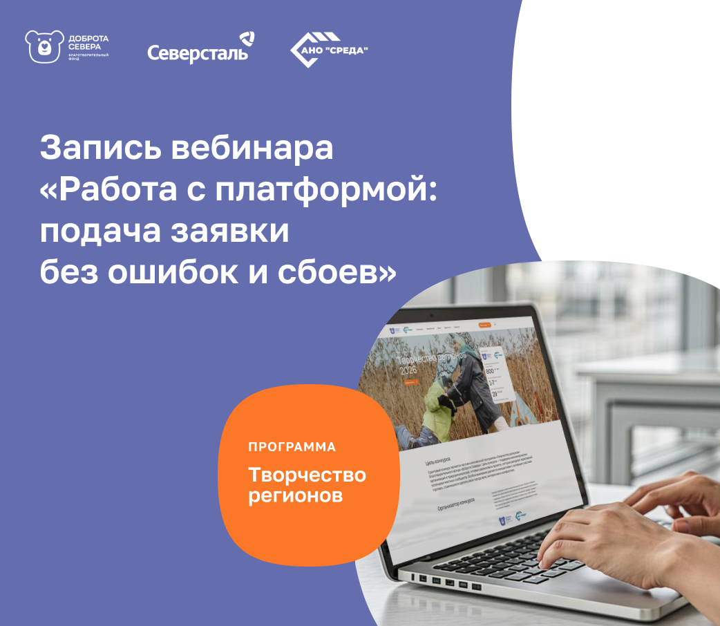 Запись вебинара «Работа с платформой: подача заявки без ошибок и сбоев» 