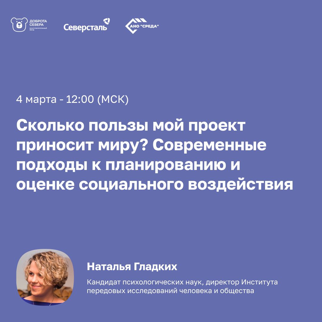 Приглашаем на вебинар «Сколько пользы мой проект приносит миру? Современные подходы к планированию и оценке социального воздействия»