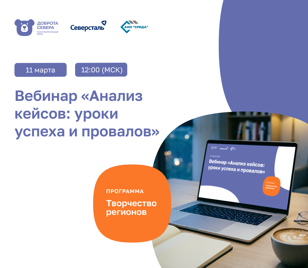 Приглашаем на вебинар «Анализ кейсов: уроки успеха и провалов» конкурса «Творчество регионов»