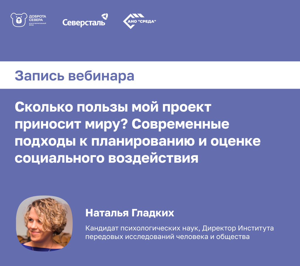 Запись вебинара «Сколько пользы мой проект приносит миру?»
