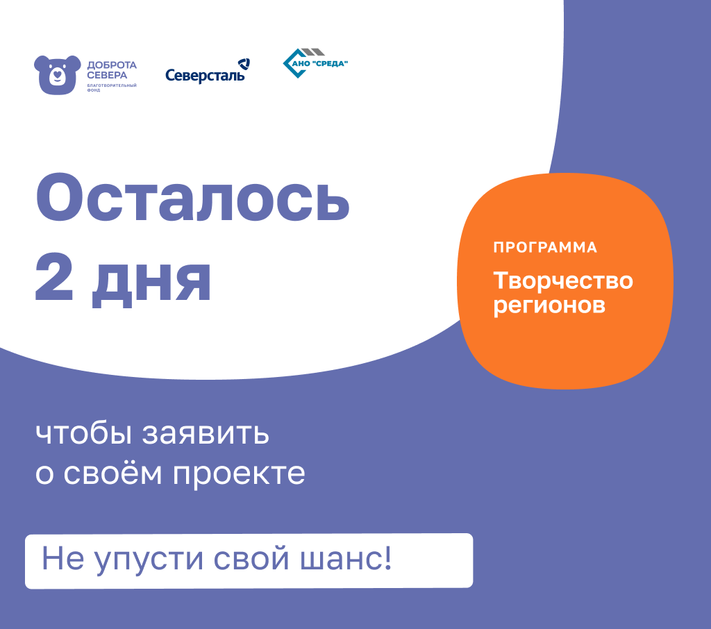 До окончания приёма заявок на конкурс «Творчество регионов — 2026» осталось всего 2 дня