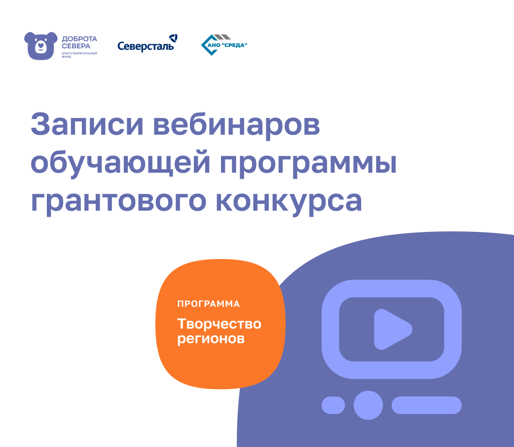 Записи вебинаров обучающей программы грантового конкурса