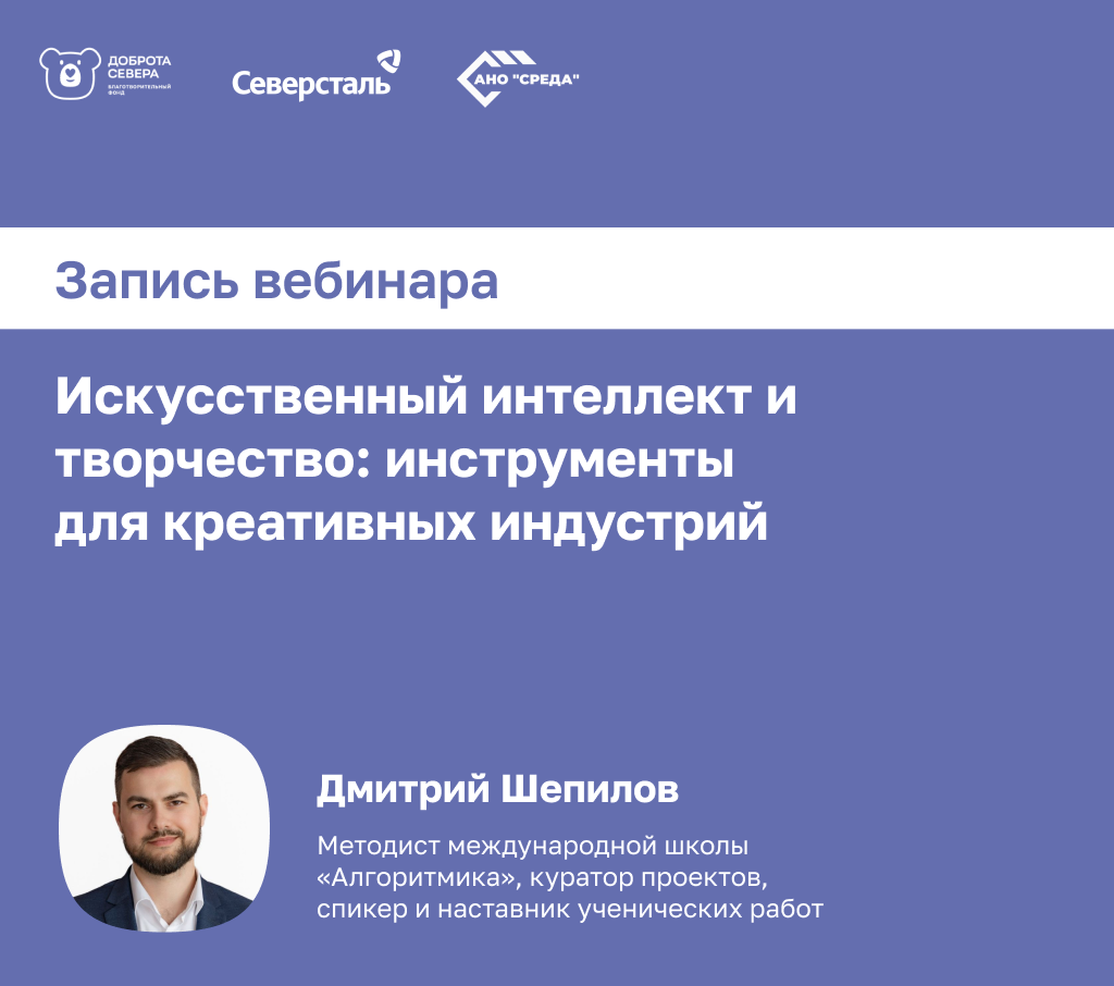 Запись вебинара «Искусственный интеллект и творчество: инструменты для креативных индустрий»