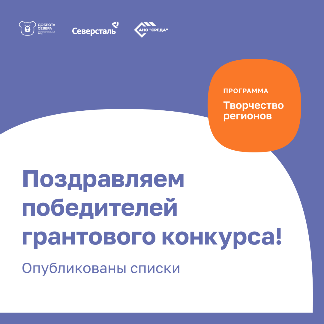 Объявлены победители второго грантового конкурса «Творчество регионов»